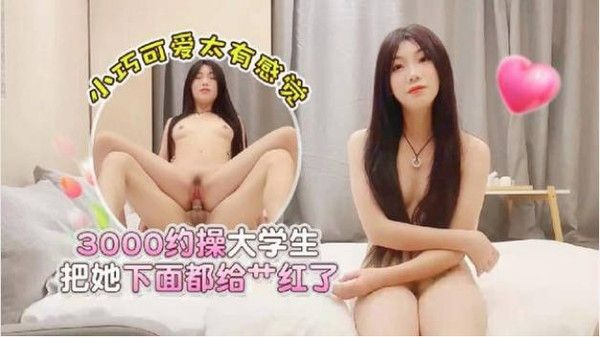 学生妹探花西门庆酒店3000元约操逼逼非常粉嫩的大学生把她下面都给操红了