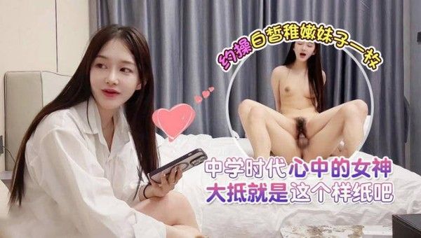 探花西门庆酒店约操白皙稚嫩妹子一枚，中学时代心中的女神大抵就是这个样纸